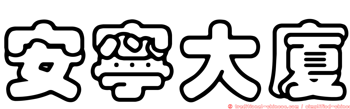 安寧大廈