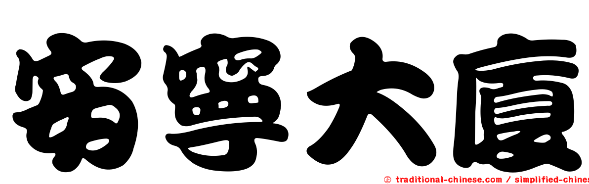 安寧大廈