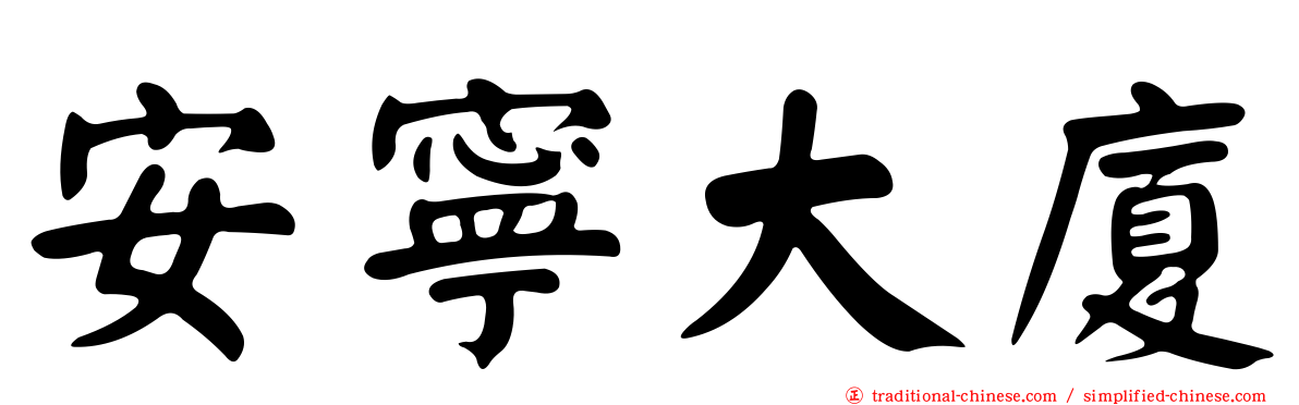 安寧大廈