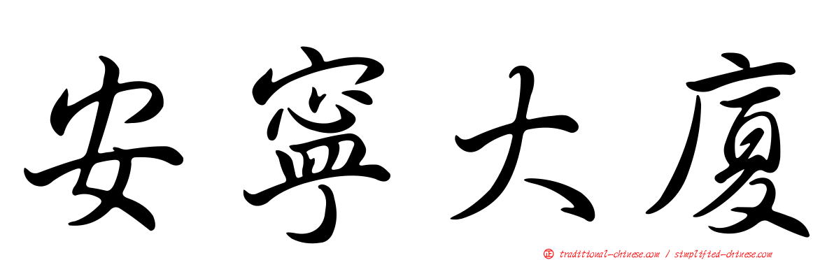 安寧大廈