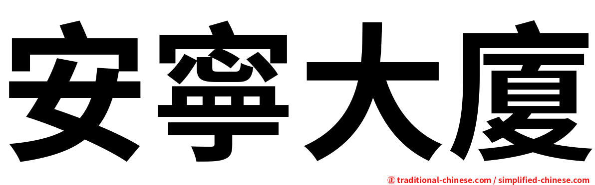 安寧大廈