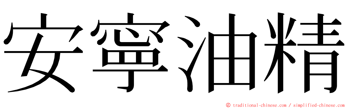 安寧油精 ming font
