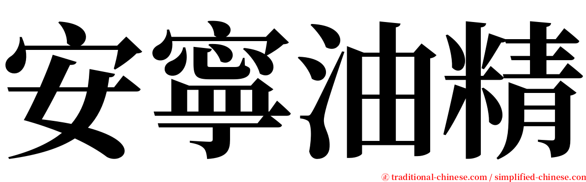 安寧油精 serif font
