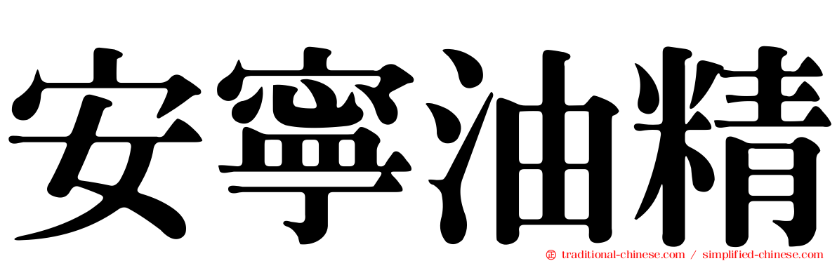 安寧油精
