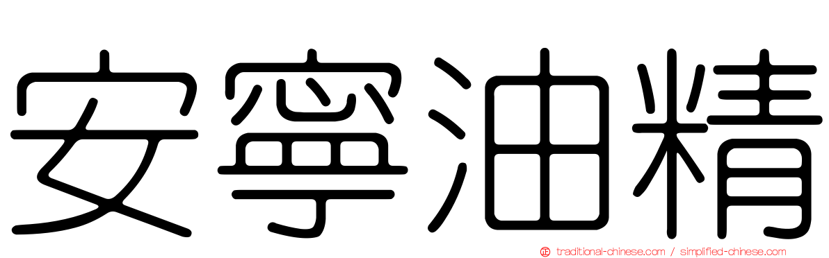 安寧油精