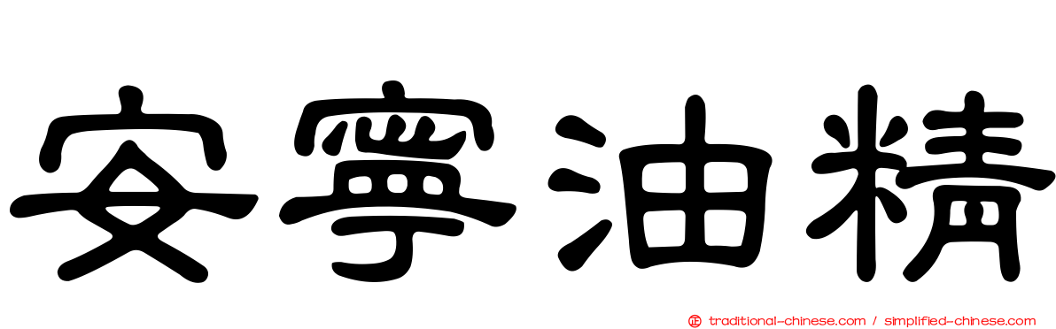 安寧油精