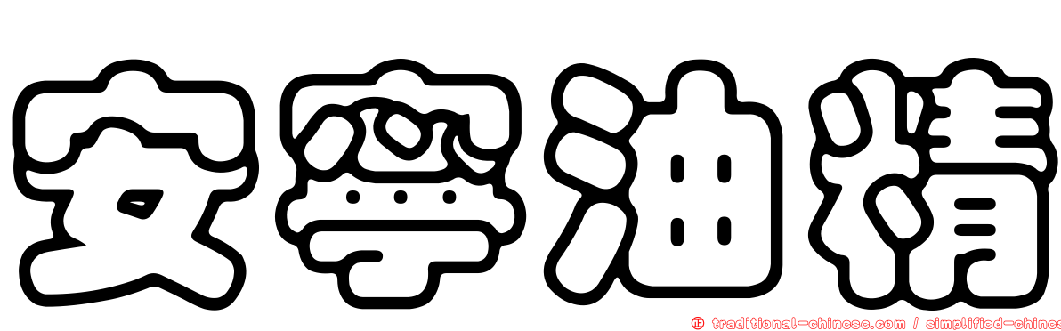 安寧油精