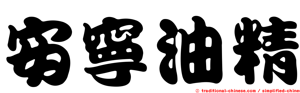 安寧油精