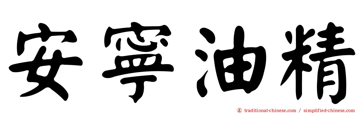 安寧油精