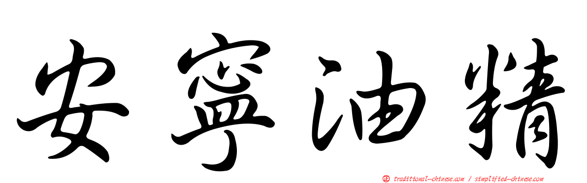 安寧油精