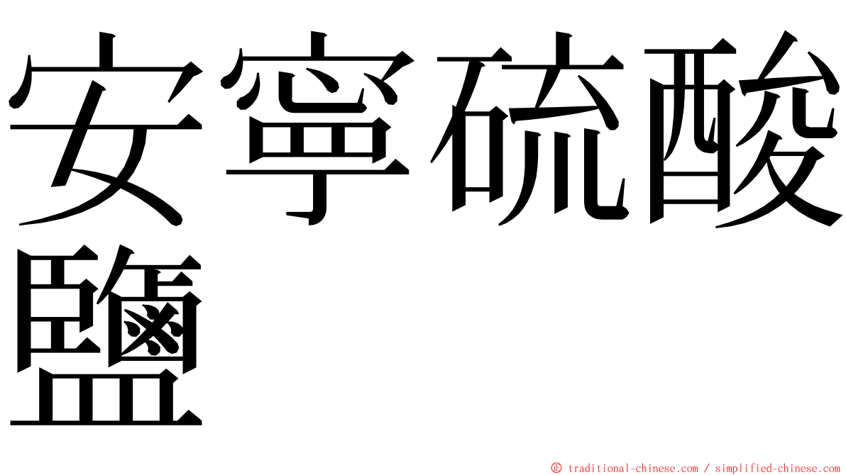 安寧硫酸鹽 ming font