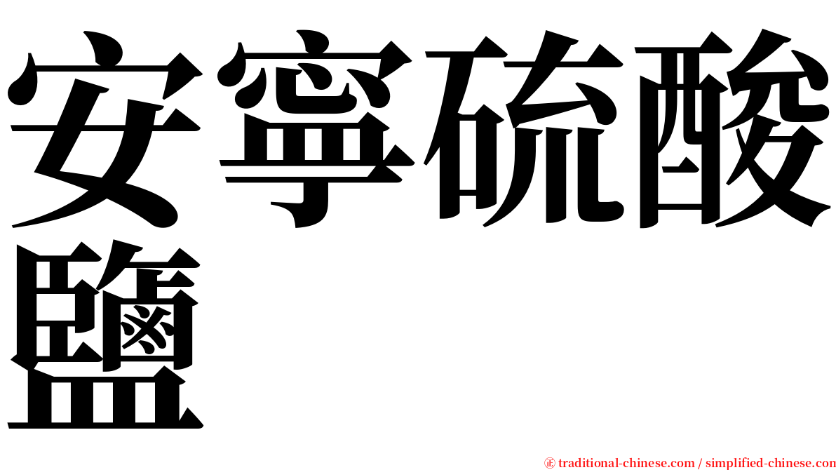 安寧硫酸鹽 serif font