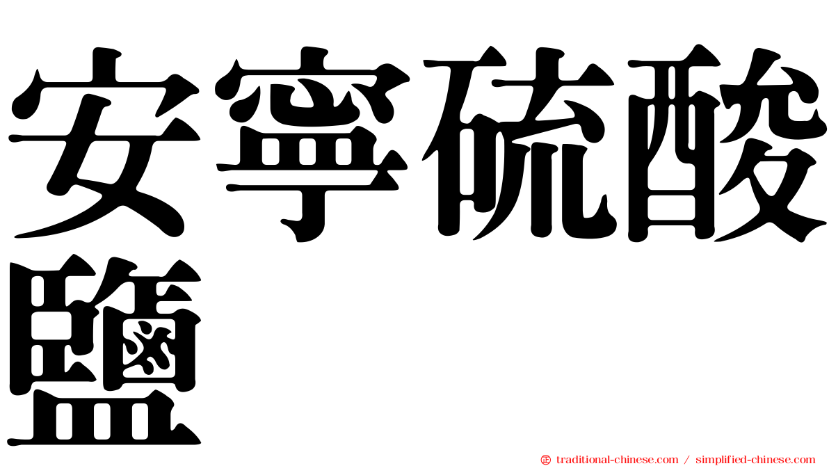 安寧硫酸鹽