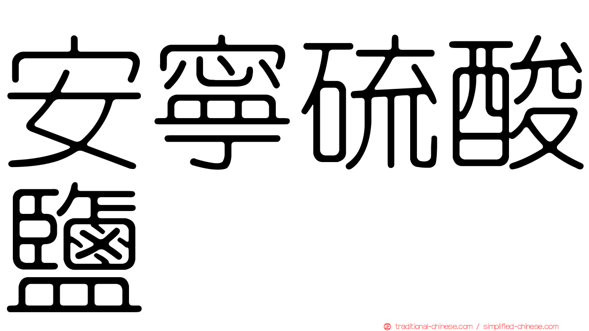 安寧硫酸鹽