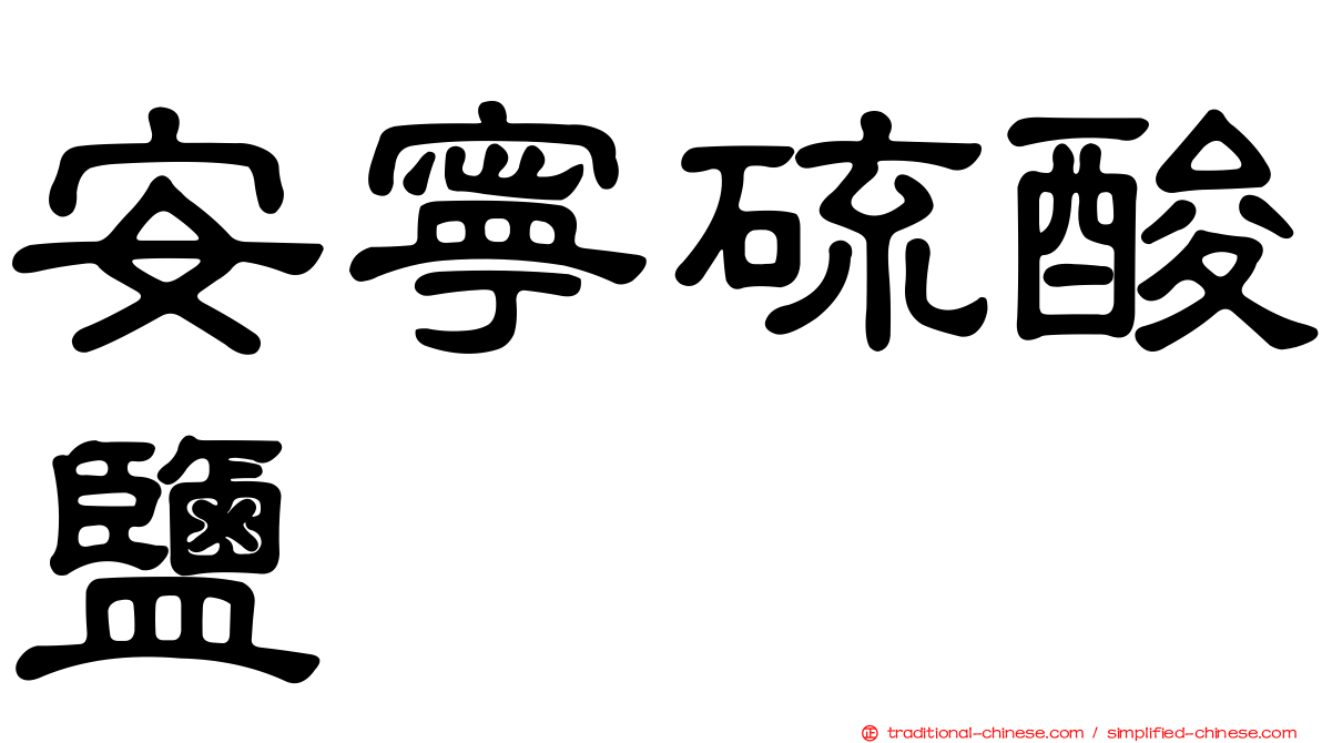 安寧硫酸鹽