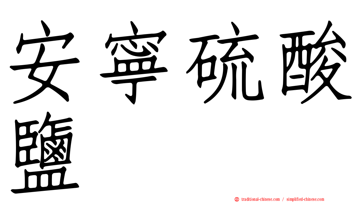 安寧硫酸鹽