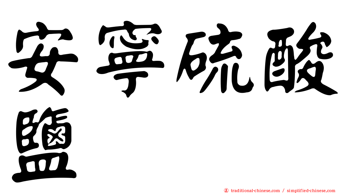安寧硫酸鹽