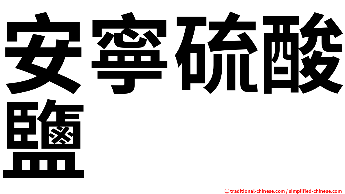 安寧硫酸鹽
