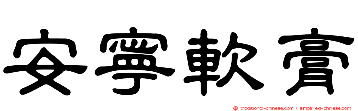 安寧軟膏
