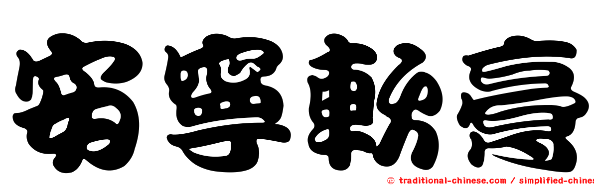 安寧軟膏