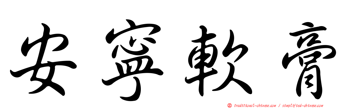 安寧軟膏