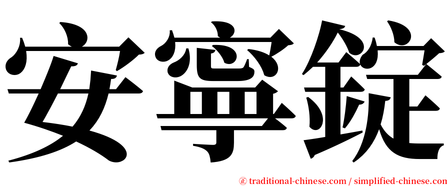 安寧錠 serif font