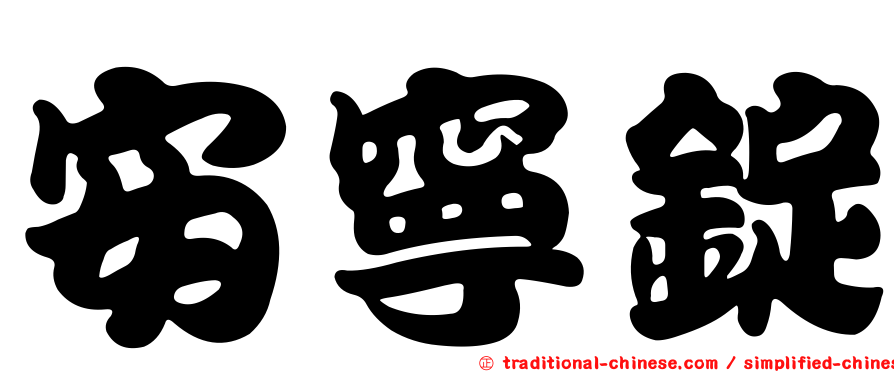 安寧錠