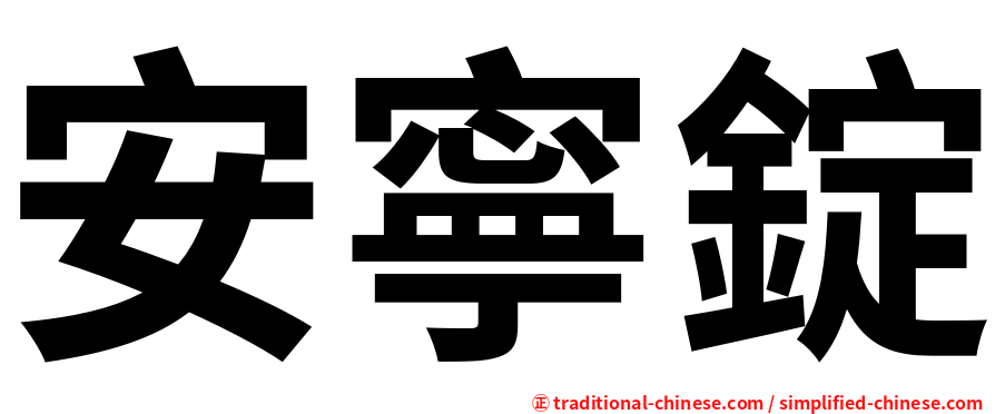 安寧錠