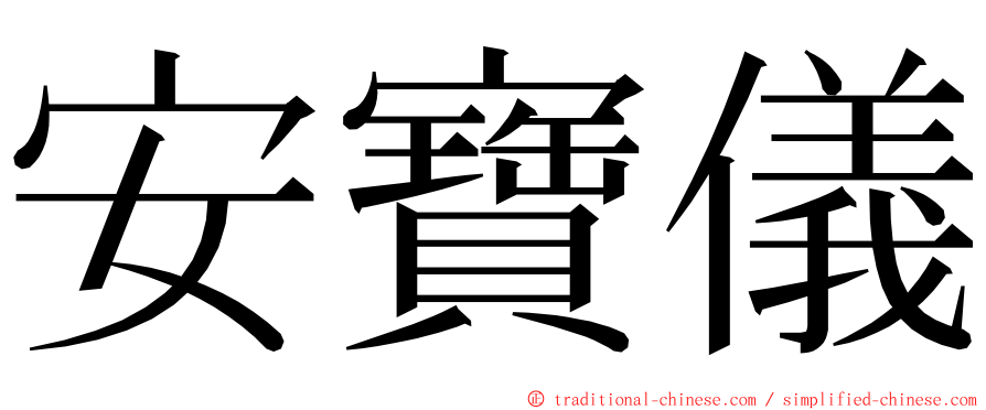 安寶儀 ming font