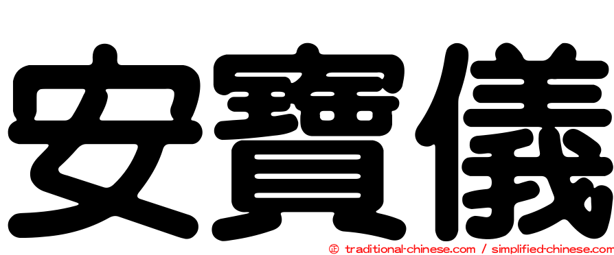 安寶儀