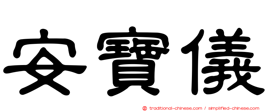 安寶儀