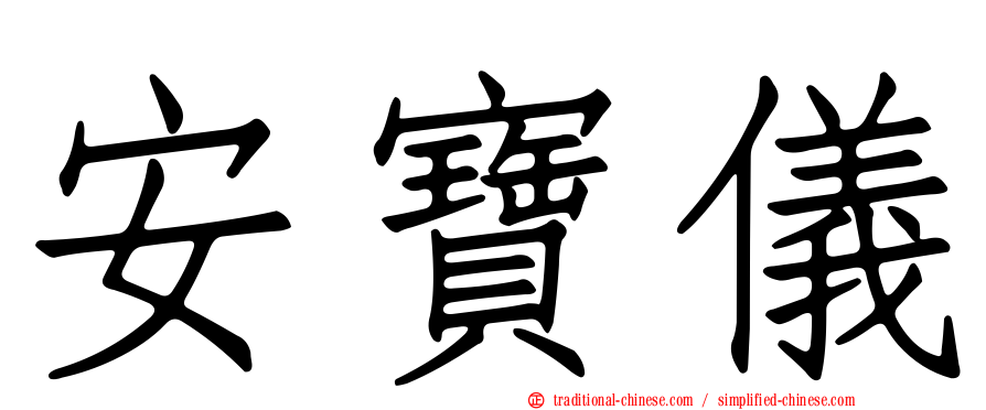 安寶儀
