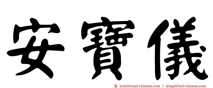 安寶儀