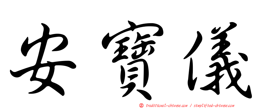 安寶儀