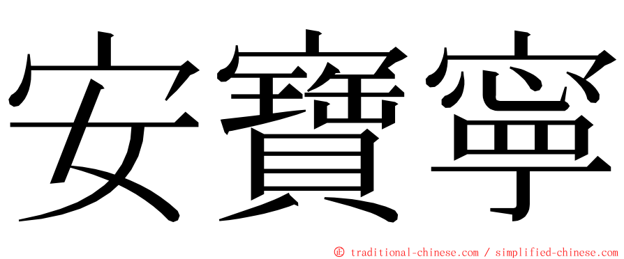 安寶寧 ming font