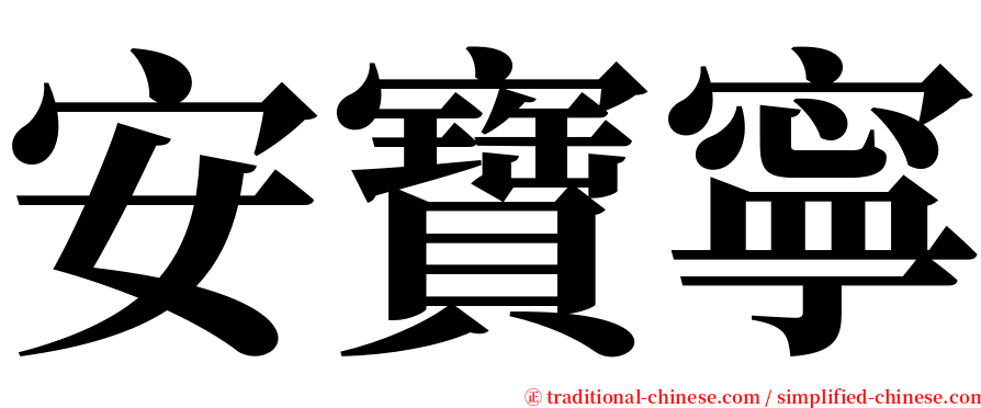 安寶寧 serif font