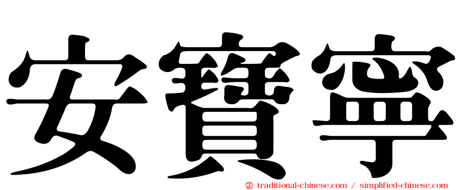 安寶寧