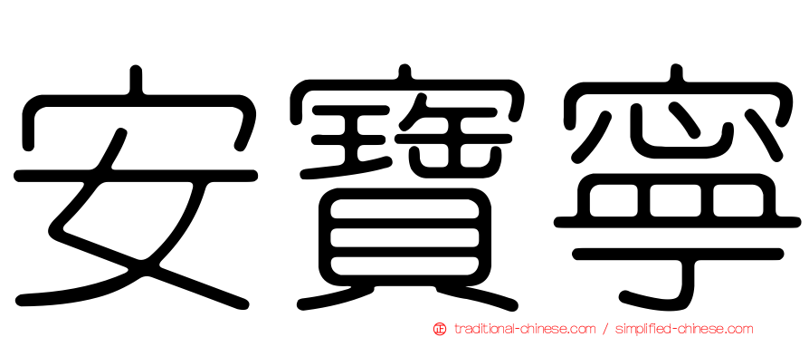 安寶寧