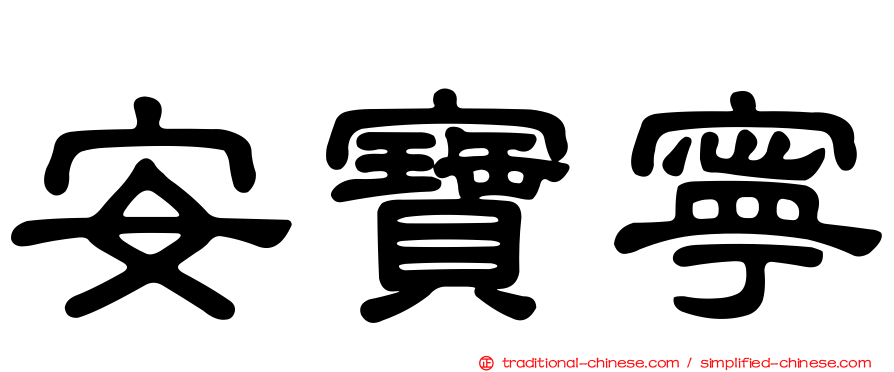 安寶寧