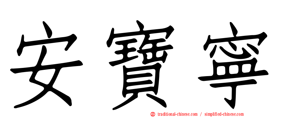 安寶寧