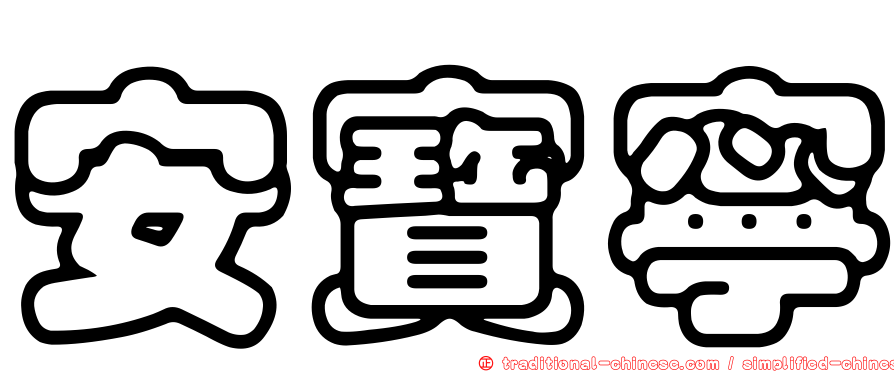 安寶寧