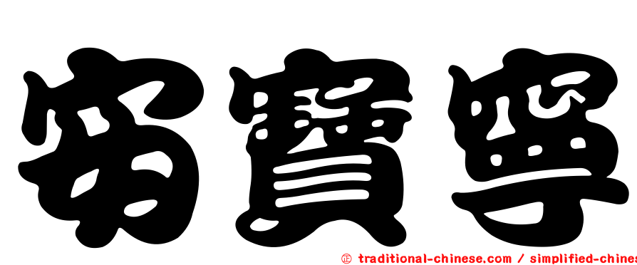 安寶寧