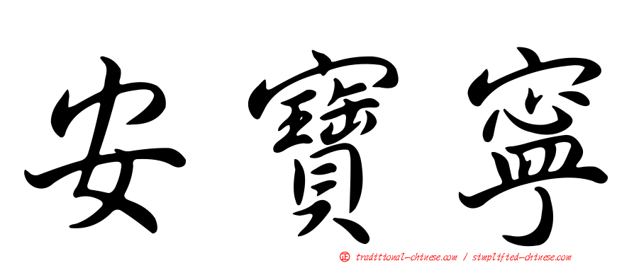 安寶寧