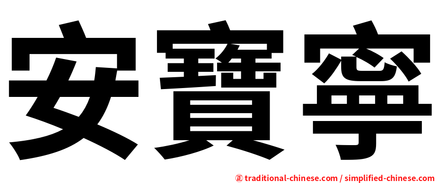 安寶寧