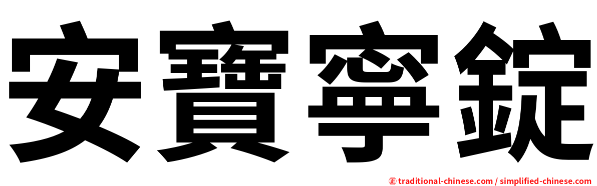 安寶寧錠
