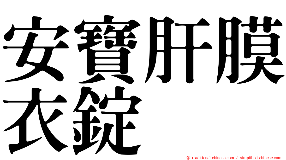 安寶肝膜衣錠