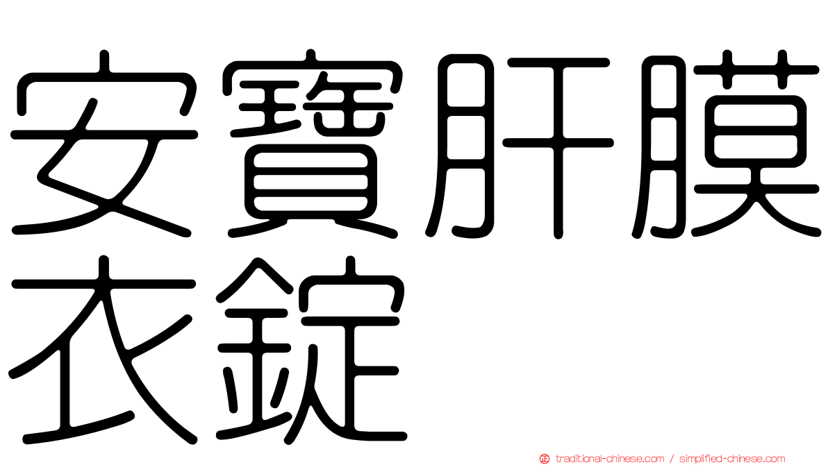 安寶肝膜衣錠