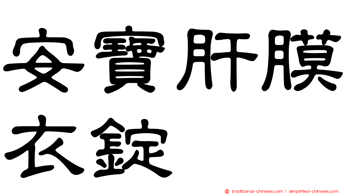 安寶肝膜衣錠