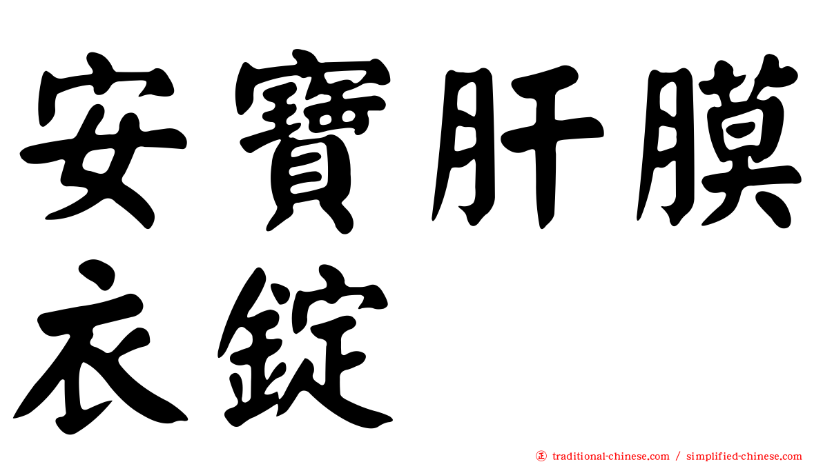 安寶肝膜衣錠