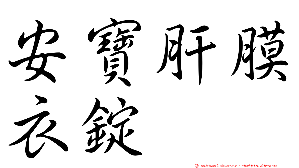 安寶肝膜衣錠